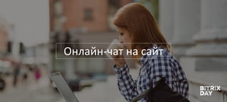 Онлайн-чат на сайт
 