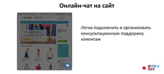 Онлайн-чат на сайт
Легко подключить и организовать
консультационную поддержку
клиентам
 