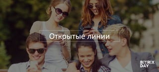Открытые линии
 