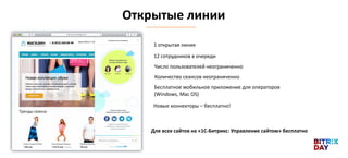 Открытые линии
Новые коннекторы – бесплатно!
1 открытая линия
12 сотрудников в очереди
Число пользователей неограниченно
Количество сеансов неограниченно
Бесплатное мобильное приложение для операторов
(Windows, Mac OS)
Для всех сайтов на «1С-Битрикс: Управление сайтом» бесплатно
 