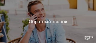 Обратный звонок
 