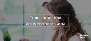 Телефония для
интернет-магазина
 