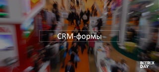 CRM-формы
 