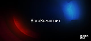 АвтоКомпозит
 