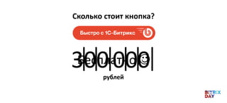 Сколько стоит кнопка?
Бесплатно 300000рублей
 