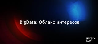 BigData: Облако интересов
 