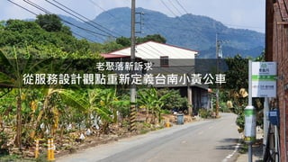 老聚落新訴求
從服務設計觀點重新定義台南小黃公車
 