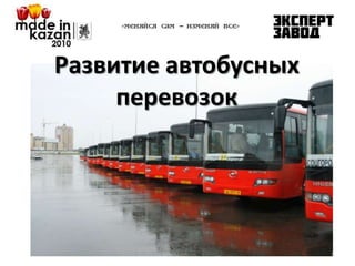 Развитие автобусных
перевозок

1

 