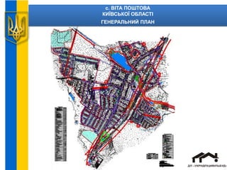 с. ВІТА ПОШТОВА
КИЇВСЬКОЇ ОБЛАСТІ
ГЕНЕРАЛЬНИЙ ПЛАН
 