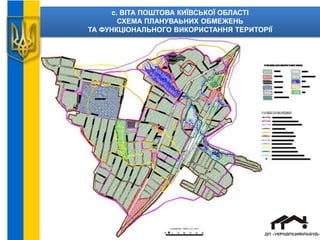 с. ВІТА ПОШТОВА КИЇВСЬКОЇ ОБЛАСТІ
СХЕМА ПЛАНУВАЬНИХ ОБМЕЖЕНЬ
ТА ФУНКЦІОНАЛЬНОГО ВИКОРИСТАННЯ ТЕРИТОРІЇ
 