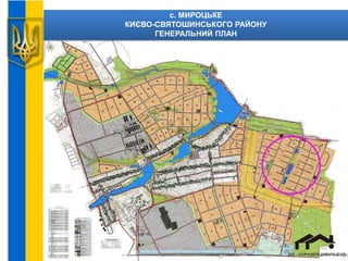 c. МИРОЦЬКЕ
КИЄВО-СВЯТОШИНСЬКОГО РАЙОНУ
ГЕНЕРАЛЬНИЙ ПЛАН
 