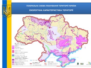 ГЕНЕРАЛЬНА СХЕМА ПЛАНУВАННЯ ТЕРИТОРІЇ УКРАЇНИ
ЕКОЛОГІЧНА ХАРАКТЕРИСТИКА ТЕРИТОРІЇ
ÀÄÌ ²Í ²ÑÒÐÀÒÈÂÍ ² Ì ÅÆ²
ÄÅÐÆÀÂÍ ÈÉ ÊÎ ÐÄÎ Í
Ì ÅÆ² Î ÁËÀÑÒÅÉ ÒÀ ÀÐ ÊÐÈÌ
Ì ²Ñ ÒÀ ÄÅÐÆÀÂÍ Î ÃÎ ÇÍ À× ÅÍ Í ß
Ì ²Ñ ÒÀ Î ÁËÀÑ Í Î ÃÎ ÇÍ À× ÅÍ Í ß
Í ÀÑ ÅËÅÍ ² Ï ÓÍ ÊÒÈ
ËÜÂ²Â
ÊÈ¯Â
ÅÊÎ ËÎ Ã²×Í À ÕÀÐÀÊÒÅÐÈÑÒÈÊÀ
ÒÅÐÈÒÎ Ð²¯
ÇÀÁ ÐÓÄÍ ÅÍ Í ß Ï Î Â²ÒÐß ÒÀ ÃÐÓÍ Ò²Â
ÇÀÁÐÓÄÍ ÅÍ ²
ÄÓÆÅ ÇÀÁÐÓÄÍ ÅÍ ²
Í ÀÄÇÂÈ× ÀÉÍ Î ÇÀÁÐÓÄÍ ÅÍ ²
Ï Î ÑÈËÅÍ ÈÉ ÐÀÄ²Î ÅÊÎ ËÎ Ã²×Í ÈÉ
ÊÎ Í ÒÐÎ ËÜ (1 - 5 ê³ / êì .êâ.)
ÃÀÐÀÍ ÒÎ ÂÀÍ Å ÄÎ ÁÐÎ Â²ËÜÍ Å
Â²ÄÑ ÅËÅÍ Í ß ( 5 - 15 ê³ / êì .êâ.)
ÁÅÇÓÌ Î ÂÍ Å Â²ÄÑ ÅËÅÍ Í ß 15 - 40 ê³ / êì .êâ.)
Â²Ä× ÓÆÅÍ Í ß (Á²ËÜØ Å 40 ê³ / êì .êâ. )
ÇÎ Í À ÐÀÄ²ÀÖ²ÉÍ Î ÃÎ ÇÀÁÐÓÄÍ ÅÍ Í ß
ÒÅÐÈÒÎ Ð²¯ÒÀ ÐÅÆÈÌ ¯¯ ÂÈÊÎ ÐÈÑÒÀÍ Í ß
ÇÀÁÐÓÄÍ ÅÍ Í ß Ï ²ÄÇÅÌ Í ÈÕ ÂÎ Ä
ÂÎ ÄÎ Î ÕÎ ÐÎ Í Í À ÇÎ Í À Ì Î Ð²Â
ÇÎ Í È Ñ ÀÍ ²ÒÀÐÍ Î ¯Î ÕÎ ÐÎ Í È ÊÓÐÎ ÐÒ²Â
ÇÀÁÐÓÄÍ ÅÍ Í ß Ð²Ê
ÓÌ Î Â Í ² Ï Î Ç Í À × Å Í Í ß
ÇÀÁÐÓÄÍ ÅÍ Í ß Ì Î ÐÑÜÊÎ ÃÎ ÓÇÁÅÐÅÆÆß
ArcView GIS 3.1
Ä³ï ðîì ³ñòî
1930
ÃÅÍ ÅÐÀËÜÍ À ÑÕÅÌ À
Ï ËÀÍ ÓÂÀÍ Í ß ÒÅÐÈÒÎ Ð²¯
ÓÊÐÀ¯Í È
Äí ³ï
ðî
Äí³ñòåð
Óæ
Ñë ó÷
Äåñí à
Ñ
ò
èð
Ñóëà
Ïñüîë
²íãóë
Ðîñü
Ï ³âäåí í èé Áóã
Ï ðóò
Ãî ðè í ü
Ò³ñà
Òåò åð³â
²íãóëåöü
Õ
îðîë
Âîðñêëà
²ðï³íü
Äóí àé
Îñê³ë
Ñ
ò
î õ³ä
Ï ðèï `ÿò ü
Ñàì àðà
Áóã(Çõ.Áóã)
Ñ³â
åðñüêèé
Äî í åöü
Ñ
ò
ðèé
Ñèíþõà
ßòðàíü
×
åðåì
î ø
Óæ
Ñîæ
ÄÎ Í ÅÖÜÊ
ÕÀÐÊ²Â
ÑÓÌ È
Î ÄÅÑÀ
ËÜÂ²Â
× ÅÐÊÀÑÈ
Ì ÈÊÎ ËÀ¯Â
Ï Î ËÒÀÂÀ
Â²Í Í ÈÖß
ËÓÃÀÍ ÑÜÊ
ÄÍ ²Ï ÐÎ Ï ÅÒÐÎ ÂÑÜÊ
× ÅÐÍ ²ÂÖ²
ÕÅÐÑÎ Í
× ÅÐÍ ²Ã²Â
ËÓÖÜÊ
Ð²ÂÍ Å
ÓÆÃÎ ÐÎ Ä
ÇÀÏ Î Ð²ÆÆß
Ñ²Ì ÔÅÐÎ Ï Î Ë Ü
Ê²ÐÎ ÂÎ ÃÐÀÄ
ÕÌ ÅË ÜÍ ÈÖÜÊÈ É
ÒÅÐÍ Î Ï ²ËÜ
²ÂÀÍ Î -Ô ÐÀÍ Ê²ÂÑÜÊ
ÆÈÒÎ Ì ÈÐ
ÊÈ¯Â
ÑÅÂÀÑÒÎ Ï Î ËÜ
× Î Ð Í Å Ì Î Ð Å À Ç Î Â Ñ Ü Ê Å Ì Î Ð Å
ÂÎ ÄÍ ² Ï Î ÂÅÐÕÍ ²
 
