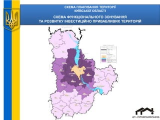 СХЕМА ПЛАНУВАННЯ ТЕРИТОРІЇ
КИЇВСЬКОЇ ОБЛАСТІ
СХЕМА ФУНКЦІОНАЛЬНОГО ЗОНУВАННЯ
ТА РОЗВИТКУ ІНВЕСТИЦІЙНО ПРИВАБЛИВИХ ТЕРИТОРІЙ
 