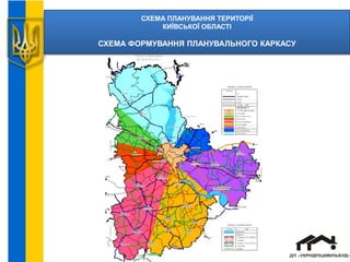 СХЕМА ПЛАНУВАННЯ ТЕРИТОРІЇ
КИЇВСЬКОЇ ОБЛАСТІ
СХЕМА ФОРМУВАННЯ ПЛАНУВАЛЬНОГО КАРКАСУ
 
