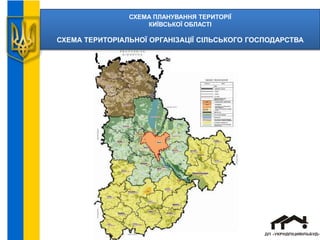 СХЕМА ПЛАНУВАННЯ ТЕРИТОРІЇ
КИЇВСЬКОЇ ОБЛАСТІ
СХЕМА ТЕРИТОРІАЛЬНОЇ ОРГАНІЗАЦІЇ СІЛЬСЬКОГО ГОСПОДАРСТВА
 