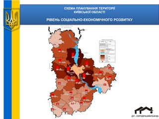 СХЕМА ПЛАНУВАННЯ ТЕРИТОРІЇ
КИЇВСЬКОЇ ОБЛАСТІ
РІВЕНЬ СОЦІАЛЬНО-ЕКОНОМІЧНОГО РОЗВИТКУ
 