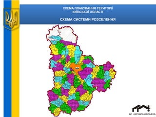 СХЕМА ПЛАНУВАННЯ ТЕРИТОРІЇ
КИЇВСЬКОЇ ОБЛАСТІ
СХЕМА СИСТЕМИ РОЗСЕЛЕННЯ
 