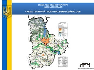 СХЕМА ПЛАНУВАННЯ ТЕРИТОРІЇ
КИЇВСЬКОЇ ОБЛАСТІ
СХЕМА ТЕРИТОРІЙ ПРОЕКТНИХ РЕКРЕАЦІЙНИХ ЗОН
 