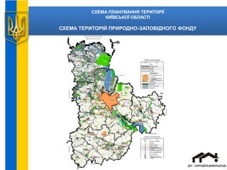 СХЕМА ПЛАНУВАННЯ ТЕРИТОРІЇ
КИЇВСЬКОЇ ОБЛАСТІ
СХЕМА ТЕРИТОРІЙ ПРИРОДНО-ЗАПОВІДНОГО ФОНДУ
 