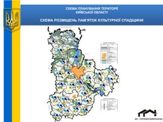 СХЕМА ПЛАНУВАННЯ ТЕРИТОРІЇ
КИЇВСЬКОЇ ОБЛАСТІ
СХЕМА РОЗМІЩЕНЬ ПАМ’ЯТОК КУЛЬТУРНОЇ СПАДЩИНИ
 