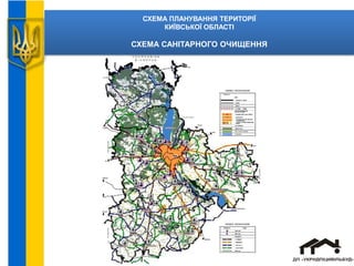 СХЕМА ПЛАНУВАННЯ ТЕРИТОРІЇ
КИЇВСЬКОЇ ОБЛАСТІ
СХЕМА САНІТАРНОГО ОЧИЩЕННЯ
 