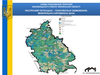 СХЕМА ПЛАНУВАННЯ ТЕРИТОРІЇ
МАНЕВИЦЬКОГО РАЙОНУ ВОЛИНСЬКОЇ ОБЛАСТІ
РЕСУРСНИЙ ПОТЕНЦІАЛ – ПЛАНУВАЛЬНІ ОБМЕЖЕННЯ:
МІНЕРАЛЬНО-СИРОВИННА БАЗА
 
