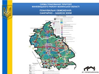 СХЕМА ПЛАНУВАННЯ ТЕРИТОРІЇ
МАНЕВИЦЬКОГО РАЙОНУ ВОЛИНСЬКОЇ ОБЛАСТІ
ПЛАНУВАЛЬНІ ОБМЕЖЕННЯ:
САНІТАРНО – ЗАХИСНІ ЗОНИ
 