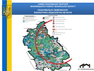 СХЕМА ПЛАНУВАННЯ ТЕРИТОРІЇ
МАНЕВИЦЬКОГО РАЙОНУ ВОЛИНСЬКОЇ ОБЛАСТІ
ПЛАНУВАЛЬНІ ОБМЕЖЕННЯ:
ЕКОЛОГІЧНО НЕБЕЗПЕЧНІ ОБ’ЄКТИ
 
