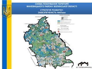 СХЕМА ПЛАНУВАННЯ ТЕРИТОРІЇ
МАНЕВИЦЬКОГО РАЙОНУ ВОЛИНСЬКОЇ ОБЛАСТІ
СТРАТЕГІЯ РОЗВИТКУ:
ЗАБЕЗПЕЧЕНІСТЬ ФАПами
 