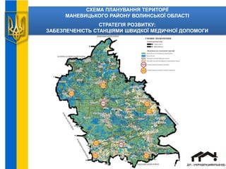 СХЕМА ПЛАНУВАННЯ ТЕРИТОРІЇ
МАНЕВИЦЬКОГО РАЙОНУ ВОЛИНСЬКОЇ ОБЛАСТІ
СТРАТЕГІЯ РОЗВИТКУ:
ЗАБЕЗПЕЧЕНІСТЬ СТАНЦІЯМИ ШВИДКОЇ МЕДИЧНОЇ ДОПОМОГИ
 