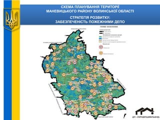 СХЕМА ПЛАНУВАННЯ ТЕРИТОРІЇ
МАНЕВИЦЬКОГО РАЙОНУ ВОЛИНСЬКОЇ ОБЛАСТІ
СТРАТЕГІЯ РОЗВИТКУ:
ЗАБЕЗПЕЧЕНІСТЬ ПОЖЕЖНИМИ ДЕПО
 