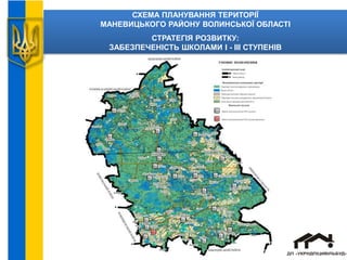 СХЕМА ПЛАНУВАННЯ ТЕРИТОРІЇ
МАНЕВИЦЬКОГО РАЙОНУ ВОЛИНСЬКОЇ ОБЛАСТІ
СТРАТЕГІЯ РОЗВИТКУ:
ЗАБЕЗПЕЧЕНІСТЬ ШКОЛАМИ І - ІІІ СТУПЕНІВ
 