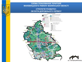 СХЕМА ПЛАНУВАННЯ ТЕРИТОРІЇ
МАНЕВИЦЬКОГО РАЙОНУ ВОЛИНСЬКОЇ ОБЛАСТІ
СТРАТЕГІЯ РОЗВИТКУ:
ОБ’ЄКТИ ДОРОЖНЬОГО СЕРВІСУ
 