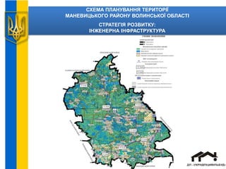 СХЕМА ПЛАНУВАННЯ ТЕРИТОРІЇ
МАНЕВИЦЬКОГО РАЙОНУ ВОЛИНСЬКОЇ ОБЛАСТІ
СТРАТЕГІЯ РОЗВИТКУ:
ІНЖЕНЕРНА ІНФРАСТРУКТУРА
 