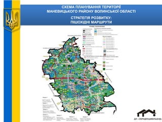 СХЕМА ПЛАНУВАННЯ ТЕРИТОРІЇ
МАНЕВИЦЬКОГО РАЙОНУ ВОЛИНСЬКОЇ ОБЛАСТІ
СТРАТЕГІЯ РОЗВИТКУ:
ПІШОХІДНІ МАРШРУТИ
 