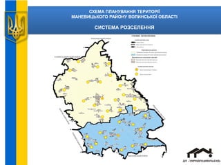 СХЕМА ПЛАНУВАННЯ ТЕРИТОРІЇ
МАНЕВИЦЬКОГО РАЙОНУ ВОЛИНСЬКОЇ ОБЛАСТІ
СИСТЕМА РОЗСЕЛЕННЯ
 