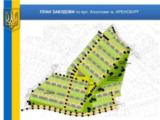 ПЛАН ЗАБУДОВИ по вул. Аполловег м. АРЕНСБУРГ
 