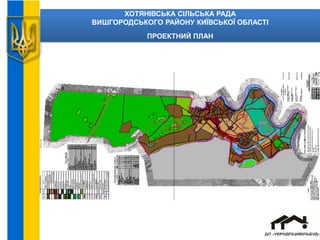 ХОТЯНІВСЬКА СІЛЬСЬКА РАДА
ВИШГОРОДСЬКОГО РАЙОНУ КИЇВСЬКОЇ ОБЛАСТІ
ПРОЕКТНИЙ ПЛАН
 