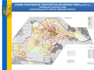 СХЕМА ПЛАНУВАННЯ ТЕРИТОРІЇ НА МІСЦЕВОМУ РІВНІ (до 2011 р.)
СЕНКІВСЬКА СІЛЬСЬКА РАДА
БОРИСПІЛЬСЬКОГО РАЙОНУ КИЇВСЬКОЇ ОБЛАСТІ
 