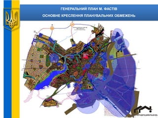 ГЕНЕРАЛЬНИЙ ПЛАН М. ФАСТІВ
ОСНОВНЕ КРЕСЛЕННЯ ПЛАНУВАЛЬНИХ ОБМЕЖЕНЬ
 