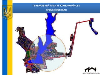 ГЕНЕРАЛЬНИЙ ПЛАН М. ЮЖНОУКРАЇНСЬК
ПРОЕКТНИЙ ПЛАН
 