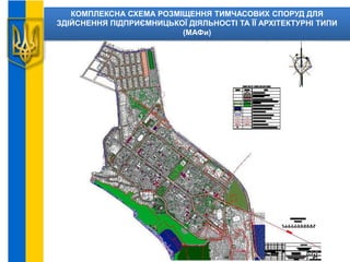 КОМПЛЕКСНА СХЕМА РОЗМІЩЕННЯ ТИМЧАСОВИХ СПОРУД ДЛЯ
ЗДІЙСНЕННЯ ПІДПРИЄМНИЦЬКОЇ ДІЯЛЬНОСТІ ТА ЇЇ АРХІТЕКТУРНІ ТИПИ
(МАФи)
 