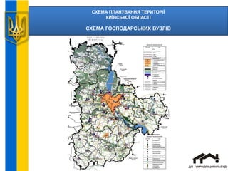 СХЕМА ПЛАНУВАННЯ ТЕРИТОРІЇ
КИЇВСЬКОЇ ОБЛАСТІ
СХЕМА ГОСПОДАРСЬКИХ ВУЗЛІВ
 