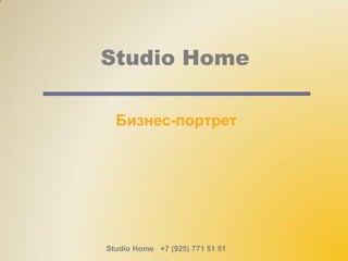 Studio Home
Бизнес-портрет
Studio Home +7 (925) 771 51 51
 