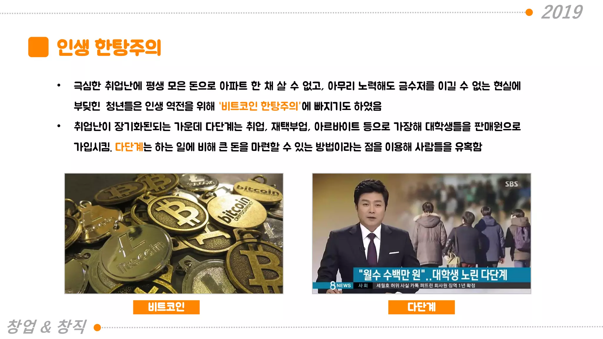 창직] 2019년 청년일자리를 위한 창업과 창직 | PDF