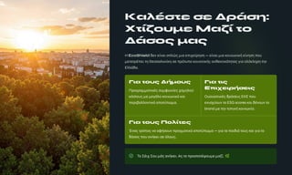 Κα»°ÃÄ· Ã· ”Á¯Ã¹:
ΧÄί¸¿Å¼· Μα¸ί Ä¿
”¯Ã¿Â ¼αÂ
— EcoShield ´µ½ µί½α¹ αÀ»ώÂ ¼¹α µÀ¹χµίÁ·Ã· — µί½α¹ ¼¹α º¿¹½ω½¹º± ºί½·Ã· À¿Å
¼µÄαÄÁ°Àµ¹ Ä· ˜µÃÃα»¿½ίº· Ãµ ÀÁόÄÅÀ¿ º¿¹½¿Ä¹º±Â α½¸µºÄ¹ºόÄ·ÄαÂ ³¹α ¿»όº»·Á· Ä·½
Ε»»¯´α.
“ια Ä¿ÅÂ ”±¼¿ÅÂ
Á¿µÁ³¾¾³Ä»¼°Â ÃÅ¾ÆÉ¿ί·Â Ç³¾¹½¿ύ
¼όÃÄ¿ÅÂ ¾· ¾·µ¯½¿ ¼¿»¿É¿»¼ό ¼³»
À·Á»´³½½¿¿Ä»¼ό ³À¿ÄύÀÉ¾³.
“ια ÄιÂ
•Àιχ·ιÁ±Ã·ιÂ
ŸÅÃ»³ÃÄ»¼°Â ¶Á¯Ã·»Â ΕΚΕ À¿Å
·¿»ÃÇύ¿Å¿ Ä³ ESG scores ¼³» ¶°¿¿Å¿ Ä¿
brand ¾· Ä¹¿ Ä¿À»¼± ¼¿»¿É¿ί³.
“ια Ä¿ÅÂ Π¿»ίÄ·Â
Έ¿³Â ÄÁόÀ¿Â ¿³ ³Æ±Ã¿Å¿ ÀÁ³µ¾³Ä»¼ό ³À¿ÄύÀÉ¾³ — µ»³ Ä³ À³»¶»¯ Ä¿ÅÂ ¼³» µ»³ Ä¿
¶¯Ã¿Â À¿Å ³¿±¼·» Ã· ό½¿ÅÂ.
¤¿ £°»Ç £¿Å ¾¯Â ³¿±¼·». ΑÂ Ä¿ ÀÁ¿ÃÄ³Ä°È¿Å¾· ¾³¸ί. ž
 