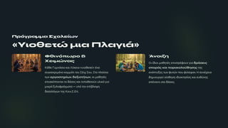 Πρόγρα¼¼α Σχο»είω½
«Υ¼ο»ετώ ¼¼α Π»αγ¼ά»
§¸¹ÀόÃωÄÂ &
¨ε¹¿ώÀαÅ
›¯¸· ΓÅ¼½¯Ã¹¿ º³¹ œύº·¹¿ «Å¹¿¸·Ä·ί» °½³
ÃÅµº·ºÁ¹¼°½¿ º¿¼¼¯Ä¹ Ä¿Å Σ°¹Ç Σ¿Å. ΣÄ¿ À»³ίÃ¹¿
ÄÉ½ µÃ³αÅÆ·Ãίω¿ ´µÀ¹ÁÆήÆω¿, ¿¹ ¼³¸·Ä°Â
·À¹Ãº°ÀÄ¿½Ä³¹ Ä¿ ¶¯Ã¿Â º³¹ Ä¿À¿¸·Ä¿ύ½ Å»¹º¯ µ¹³
¼¹ºÁ¯ ¾Å»¿ÆÁ¯µ¼³Ä³ — ÅÀό Ä·½ ·Àί´»·È·
¶³Ã¿»όµÉ½ Ä·Â ›¿¹½.Σ.ΕÀ.
ΆÀÂ¹Á·
Ο¹ ί¶¹¿¹ ¼³¸·Ä°Â ·À¹ÃÄÁ°Æ¿Å½ µ¹³ ´ÃάÅµ¹Ä
ÅÂÁÃάÄ ºα¹ ÂαÃαºÁ»Áύ¸·Å·Ä Ä·Â
³½¯ÀÄÅ¾·Â ÄÉ½ ÆÅÄώ½ À¿Å ÆύÄ·È³½. Η ÃÅ½°Ç·¹³
¶·¼¹¿ÅÁµ·ί ³ίÃ¸·Ã· ¹¶¹¿ºÄ·Ãί³Â º³¹ ·Å¸ύ½·Â
³À°½³½Ä¹ ÃÄ¿ ¶¯Ã¿Â.
 