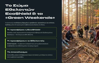 ¤ο £ώ¼α
Εθε»ο½τώ½
EcoShield & τα
«Green Weekends»
Κ»¿¹ÆÁÂÁ»Áύ¾· ÃÅ½½όµ¿ÅÂ ¶Á¿¾έω¿, ¿Á·»´³Äώ¿, ÀÁ¿Ã¼όÀω¿ ¼³» ³À½¿ύÂ
À¿½ίÄ·Â ¾°Å³ ³Âό ÁÃµ³¿É¾°¿³ Σ³´´³ÆÁ¼ύÃ»³¼³ ¶Ã¯Å¹Ä ÅÆÁ ¶¯ÅÁÄ.
Τ¹ ÀÁ¿ÃÆέÁε¹ · EcoShield
ΕÃµ³½·ί³, Ç½»¼¯, Æ·Ç¿Áµ¿ÉÅί³ ¼³» ·Â»ÅÆ¹¾Á¿»¼± ·Âί´½·È¹ ³Âό ·À·»¶»¼·Ç¾°¿ÁÇÄ
¶³ÅÁ½όµÁÇÄ — ό½³ °ÆÁ»¾³ µ»³ ¼¯º· ·º·½Á¿Æ±.
Τ¹ ÀÁ¿ÃÆέÁ¿Å½ ¿¹ Ε¸ε»¿½ÄέÂ
Sweat equity — Æ³ Ç°Ã»³ ¼³» ¹ ·¿°Ãµ·»¯ ÆÁÇÄ µ»³ Æ¹ ¾³¸»¼± ¼³Æ³Å¼·Ç±
³¿³´³º¾ί¶É¿ ¼³» ¼½³¶ÁÂ½·µ¾¯ÆÉ¿ Å· ¼ÃίÅ»¾³ Å¹¾·ί³.
Τ¿ ΑÀ¿Äέ»εÃ¼α
Ε¼³ÆÁ¿Æ¯¶·Ä ¾°ÆÃ³ ³¿Æ»¶»³´ÃÉÆ»¼ώ¿ °ÃµÉ¿ ³¿¯ season, ¾· ¼½¯Å¾³ ÆÁÇ ¼όÅÆÁÇÄ
·¿όÄ ÅÇ¾´³Æ»¼Áύ ·ÃµÁ½¯´ÁÇ.
 