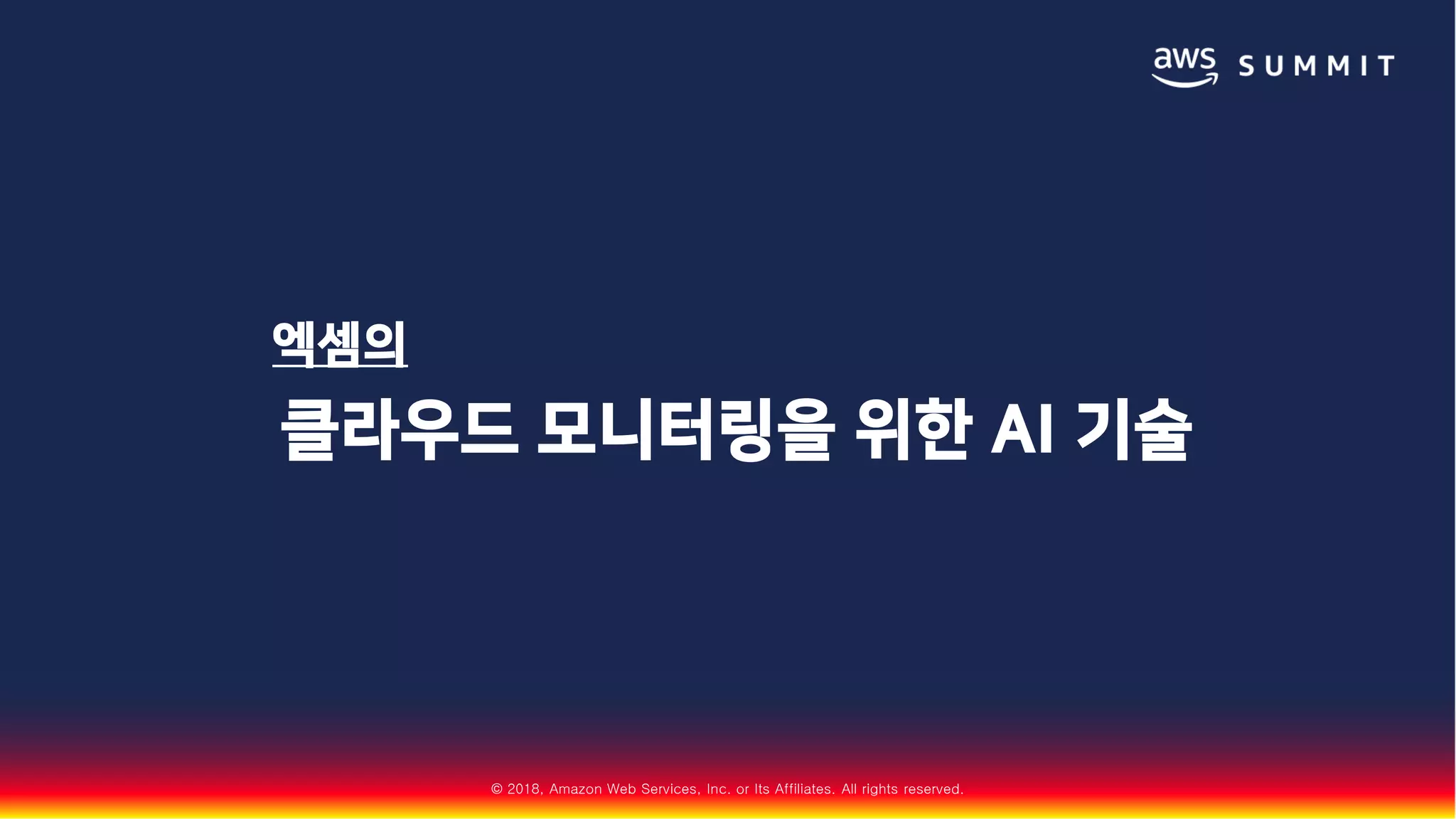 © 2018, Amazon Web Services, Inc. or Its Affiliates. All rights reserved.
엑셈의
클라우드 모니터링을 위한 AI 기술
 
