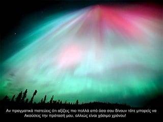 Αν πραγματικά πιστεύεις ότι αξίζεις πιο πολλά από όσα σου δίνουν τότε μπορείς να  Ακούσεις την πρότασή μου, αλλιώς είναι χάσιμο χρόνου! 